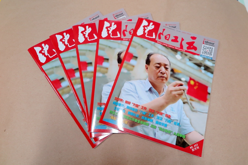 企業(yè)期刊、宣傳冊(cè)印刷—《沈陽(yáng)工運(yùn)雜志》印刷